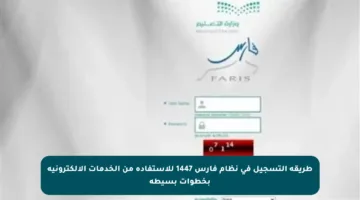 طريقة التسجيل في نظام فارس 1447 للاستفادة من الخدمات الإلكترونية بخطوات بسيطة